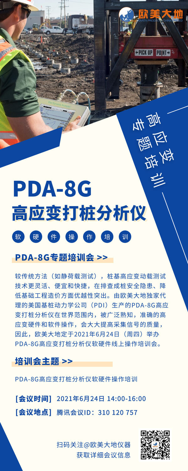 【线上专题培训】PDA-8G高应变打桩剖析仪软硬件操作培训-尊龙凯时仪器