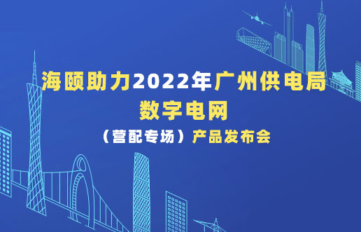 Z6人生就是博助力2022年广州供电局数字电网（营配专。！！）产品宣布会